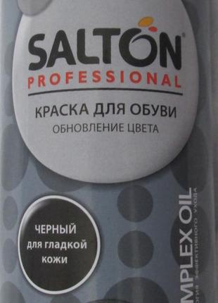 Краска Черная для гладкой кожи Salton Professional 200мл