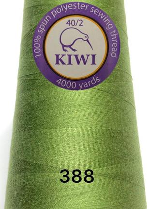 Швейные нитки №388 40/2 полиэстер Kiwi Киви 4000ярдов