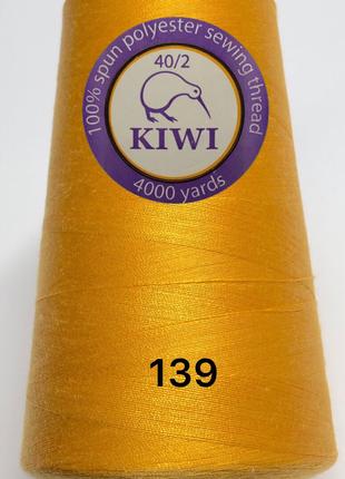 Швейные нитки №139 40/2 полиэстер Kiwi Киви 4000ярдов