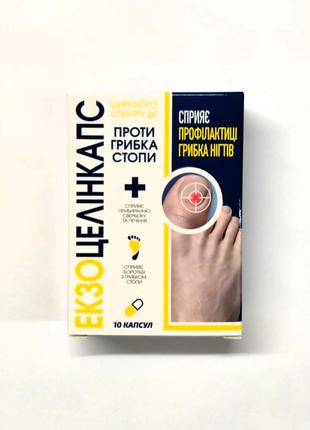 ЕкзоцелинКапс – капсулы против грибка ногтей и стоп, 10 капсул