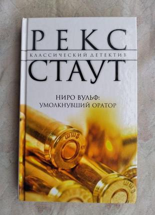 Р. стаут ниро вульф. умолкнувший оратор. прежде чем я умру