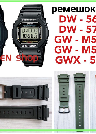Ремешок для G-Shock  DW-6900 DW-5600 GW-M5610 GA-2100 GW-M5600 GW