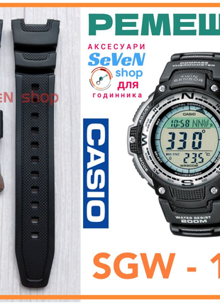 Ремінець для SGW-100 Casio ремешок SGW-100-1VEF SGW100