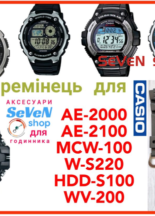 Ремешок для Casio AE-2000
AE-2100
MCW-100
W-S220
HDD-S100
WV-200