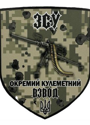 Шеврон Отдельный пулеметный взвод ВСУ Шевроны на заказ Военные...