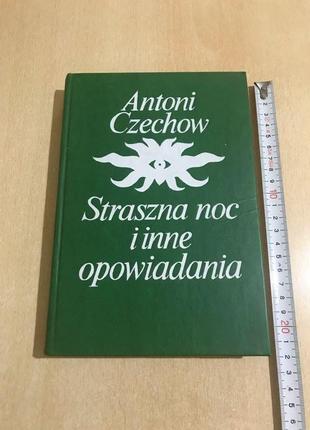 Antoni Czechow - Straszna noc i inne opowiadania. Чехов Антон.