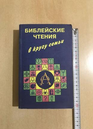 Библейские Чтения в Кругу Семьи. Перевод с англ. Заокский.