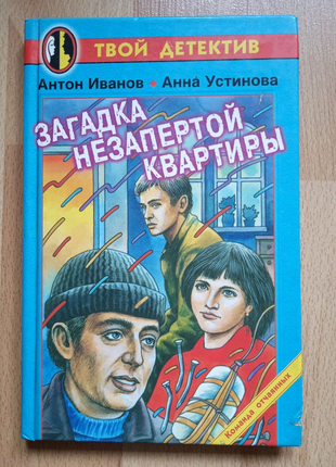 Детские книги детективы Иванов Устинова