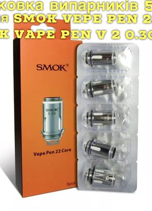 Упаковка 5шт! Випаровувачі для Smok vape pen 22, V2 0.3ohm Исп...