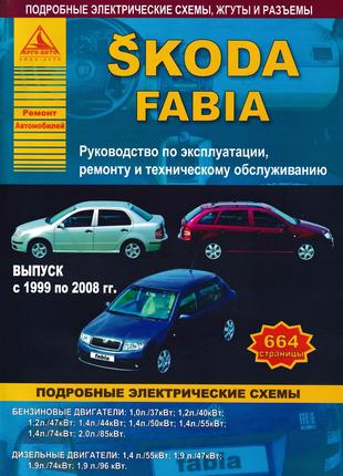 Skoda Fabia (Шкоду Фабія). Посібник з ремонту й експлуатації.