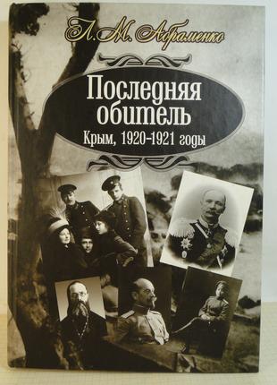 Последняя обитель. Крым 1920–1921 годы
