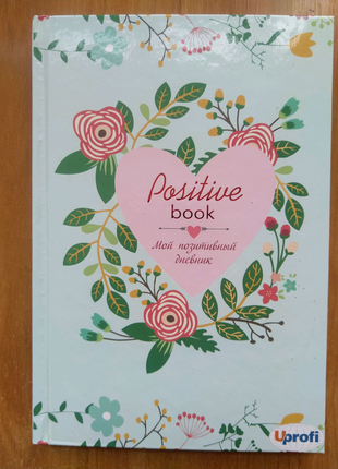 Книга "Мой позитивный дневник" А5 формата, 128 страниц.