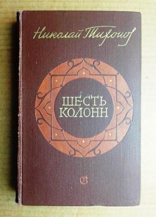 Николай Тихонов «Шесть колонн»