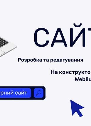 Розробка та редагування сайтів на WIX та Weblium
