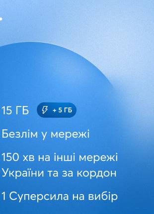 Киевстар Love UA Світло 190 грн/4нед (интернет + звонки)