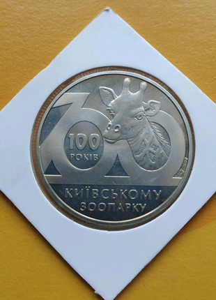 100 років Київському зоопарку 2 гривні 2008 рік Київський зоопарк