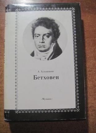 Альшванг А. Бетховен. Очекр жизни и творчества. 1977