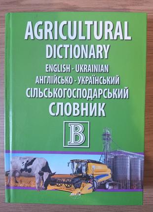 Книга Англійсько-український сільськогосподарський словник