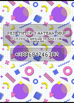 Репетитор з математики