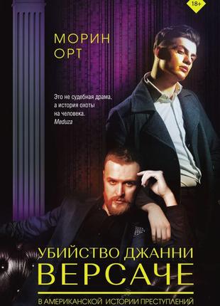 Вбивство Джанні Версаче Морін Орт