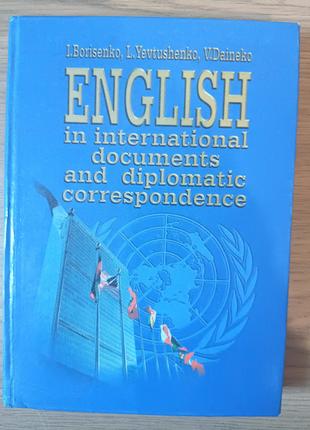 Книга Англійська мова в міжнародних документах і дипломатичній...