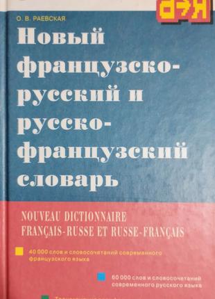 Новый французско-русский и русско-французский словарь О. Раевская