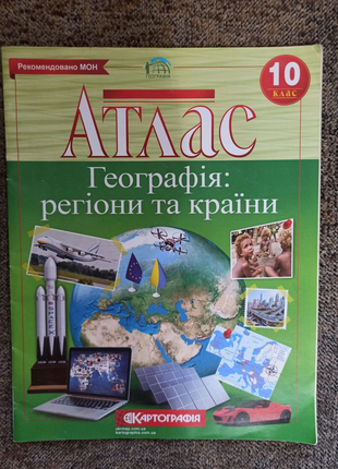 Атлас з Географії 10 клас