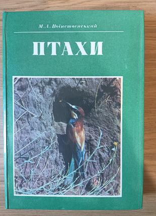 Книга Птахи М.А. Воїнственський б/у