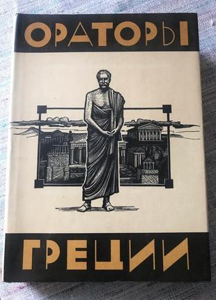 Книга ораторы греции издания художественная литература 1985 год
