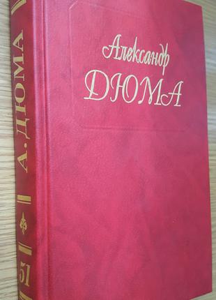 Дюма Александр. Собрание сочинений в 100 томах. Том 51