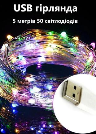 Гірлянда різнокольорова на юсб (usb) "крапля роси" 50 led довж...