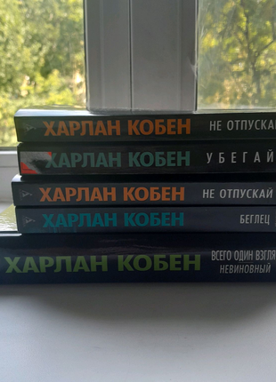 Комплект з 5 книг Харлана Кобена
