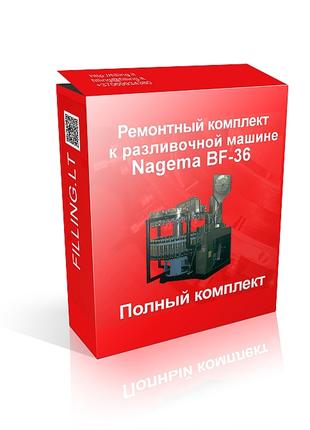 Предлагаем Ремонтный комплект к разливочной машине BF36 (Nagema).