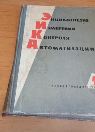 ЭИКА Энциклопедия измерений контроля и автоматизации 1962