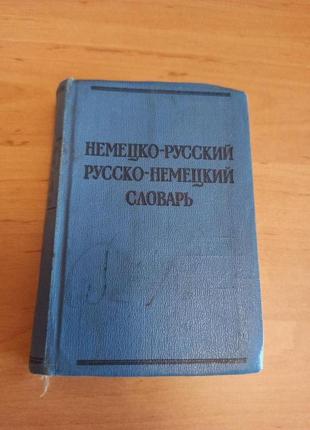 Краткий Немецко-русский и русско-немецкий словарь 1963