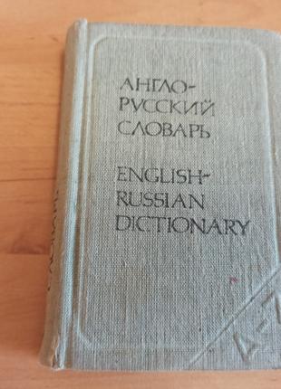 Карманный англо русский словарь 1983