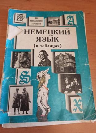 Немецкий язык в таблицах Котенко 1997