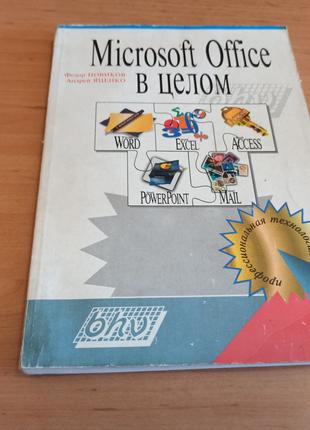 Microsoft Office в целом Новиков Яценко 1995