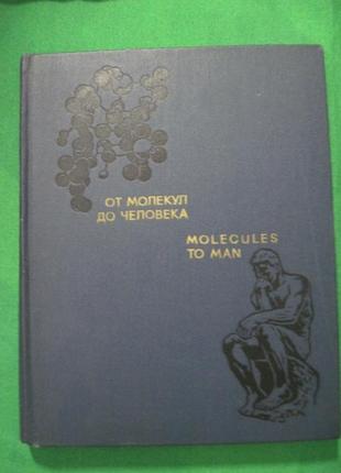 От молекулы до человека. Molecules to Man. Американский учебник