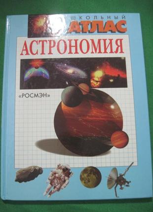 Астрономия. Школьный атлас. Росмэн 1998