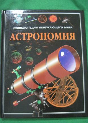 Астрономія. Енциклопедія навколишнього мімру. РОСМЕН 1998