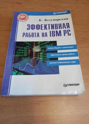 Богумирский Б. Эффективная работа на IBM PC 1995