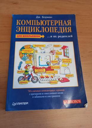 Компьютерная энциклопедия для школьников родителей Д Борман нюанс