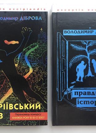 Володимир Діброва. Правдиві історії. Андріївський узвіз. Комплект