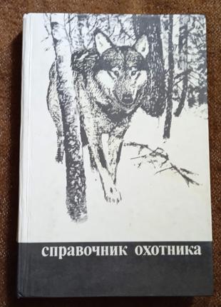 "Справочник охотника"