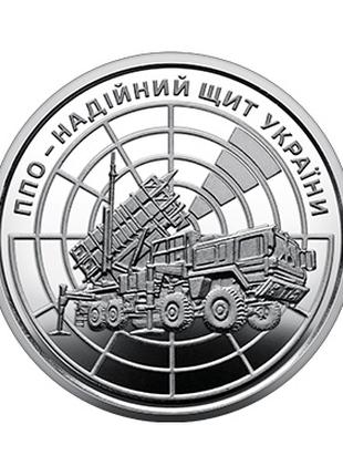 Монета 10 грн. 2023. ППО – надійний щит України (у капсулі) UNC