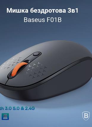 Мышка беспроводная 3в1 Baseus F01B bluetooth 3.0/5.0+USB 2.4GHz