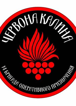 Шеврон 14 бригада оперативного назначения "Красная калина" Вое...