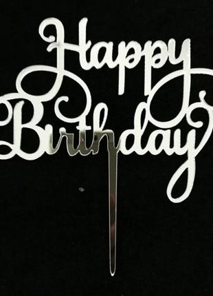 Шпажка в торт серебро "Happy Birthday" - 12*7см