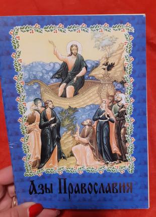 Азы православия типография Почаевской Лавры - Б/У